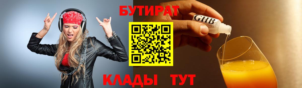 Бутират  Вход с VPN  Ростов Великий  БУТИРАТ 1.4BDO 